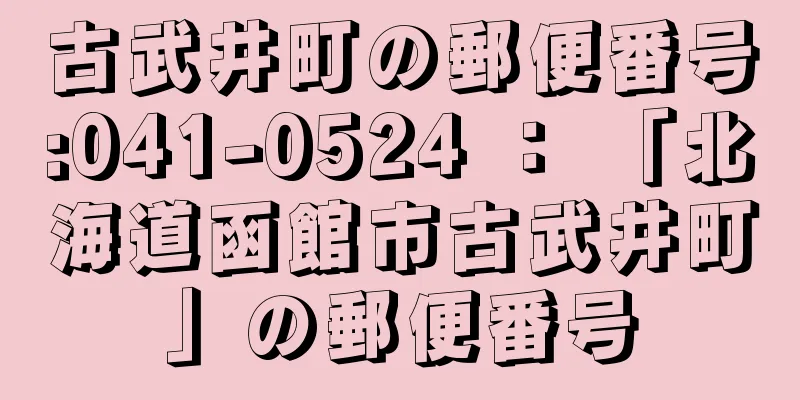 古武井町の郵便番号:041-0524 ： 「北海道函館市古武井町」の郵便番号