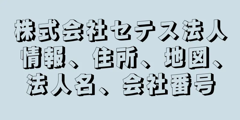 株式会社セテス法人情報、住所、地図、法人名、会社番号