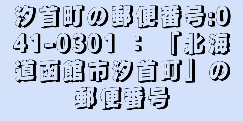 汐首町の郵便番号:041-0301 ： 「北海道函館市汐首町」の郵便番号