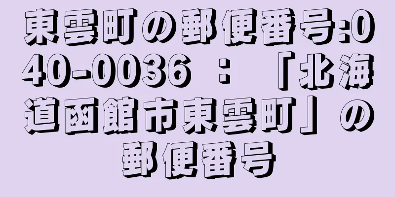 東雲町の郵便番号:040-0036 ： 「北海道函館市東雲町」の郵便番号