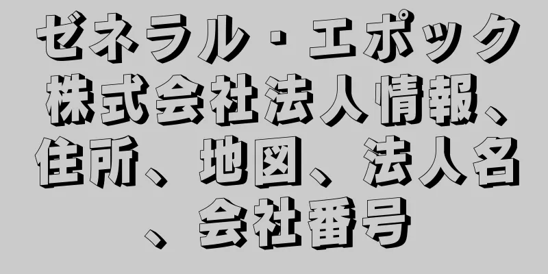 ゼネラル・エポック株式会社法人情報、住所、地図、法人名、会社番号