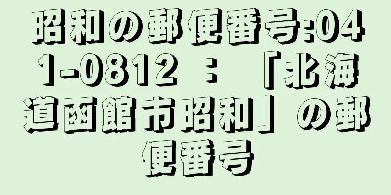 昭和の郵便番号:041-0812 ： 「北海道函館市昭和」の郵便番号