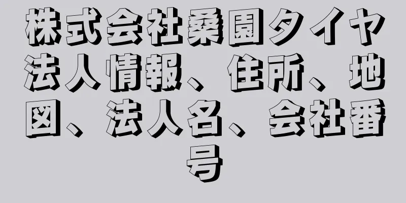 株式会社桑園タイヤ法人情報、住所、地図、法人名、会社番号