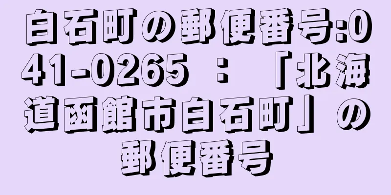 白石町の郵便番号:041-0265 ： 「北海道函館市白石町」の郵便番号