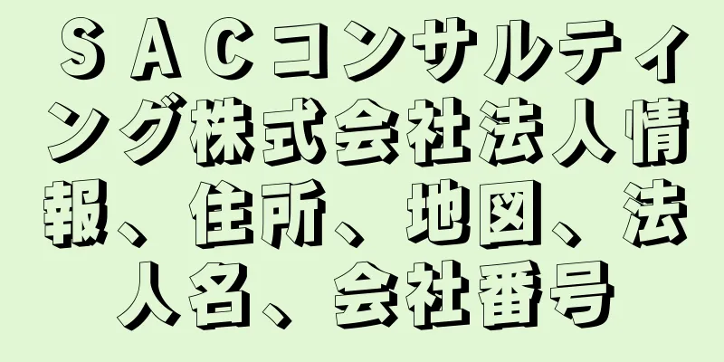 ＳＡＣコンサルティング株式会社法人情報、住所、地図、法人名、会社番号