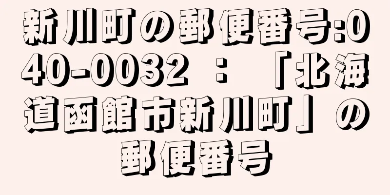 新川町の郵便番号:040-0032 ： 「北海道函館市新川町」の郵便番号