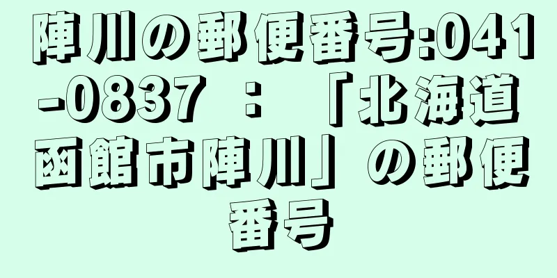 陣川の郵便番号:041-0837 ： 「北海道函館市陣川」の郵便番号