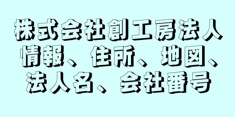 株式会社創工房法人情報、住所、地図、法人名、会社番号