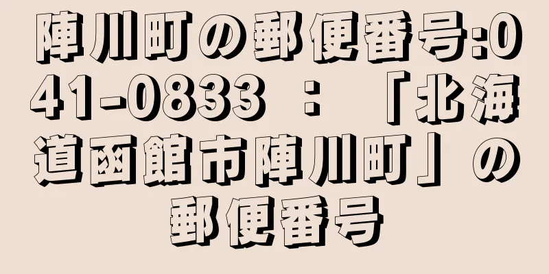 陣川町の郵便番号:041-0833 ： 「北海道函館市陣川町」の郵便番号