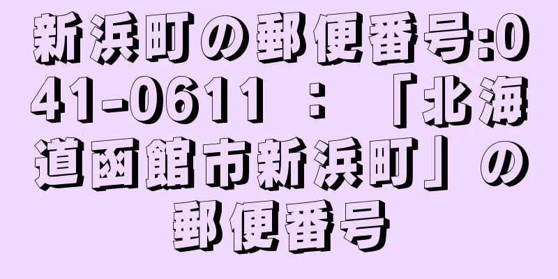 新浜町の郵便番号:041-0611 ： 「北海道函館市新浜町」の郵便番号