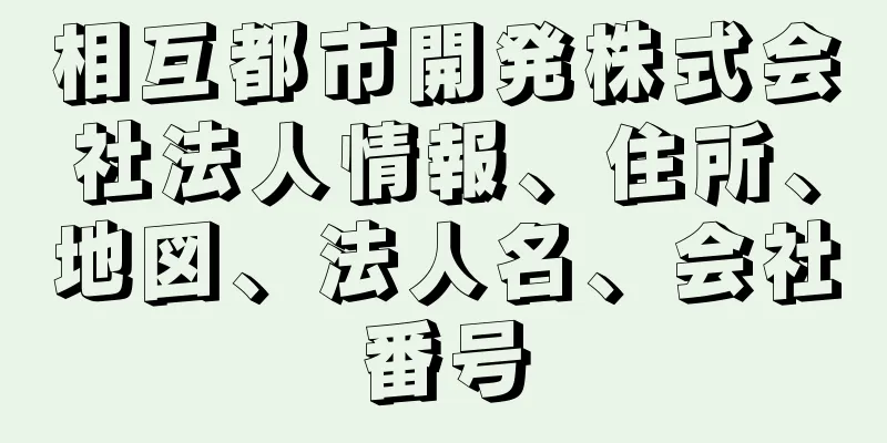 相互都市開発株式会社法人情報、住所、地図、法人名、会社番号