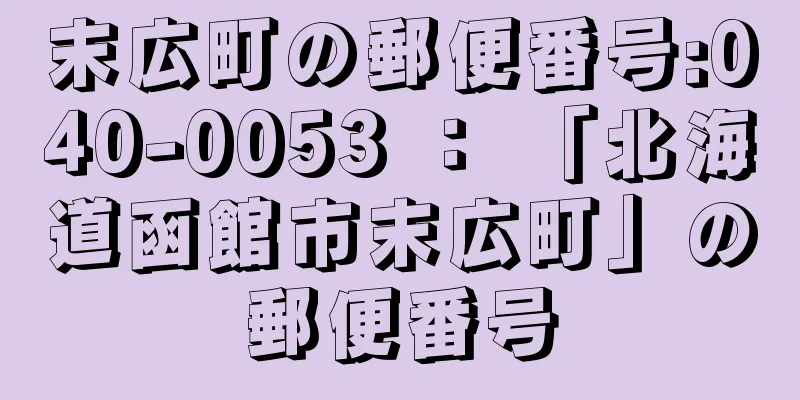 末広町の郵便番号:040-0053 ： 「北海道函館市末広町」の郵便番号