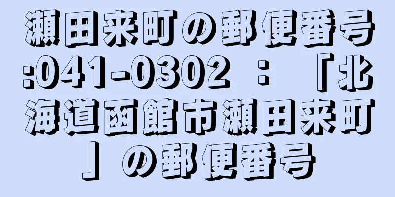 瀬田来町の郵便番号:041-0302 ： 「北海道函館市瀬田来町」の郵便番号