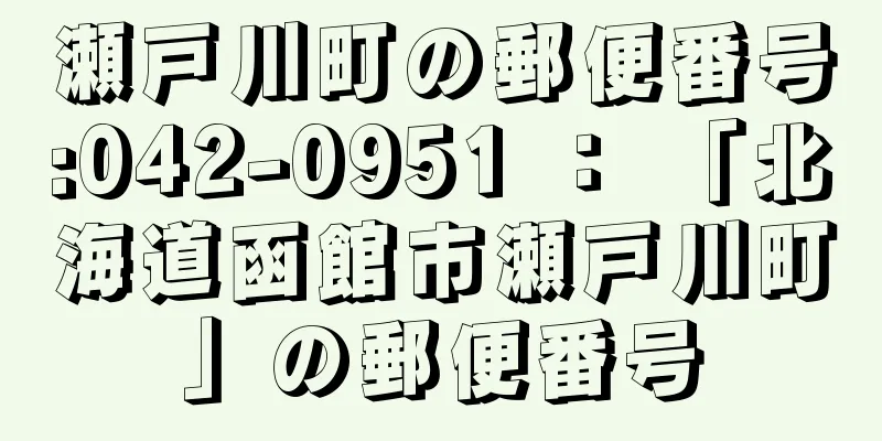 瀬戸川町の郵便番号:042-0951 ： 「北海道函館市瀬戸川町」の郵便番号