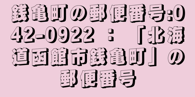 銭亀町の郵便番号:042-0922 ： 「北海道函館市銭亀町」の郵便番号