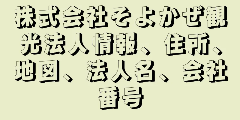 株式会社そよかぜ観光法人情報、住所、地図、法人名、会社番号