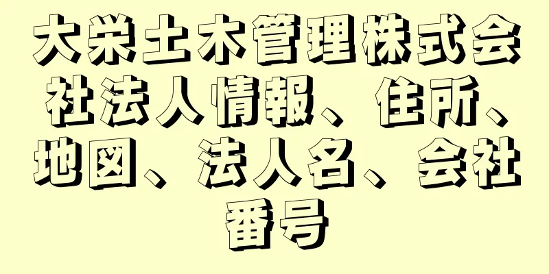 大栄土木管理株式会社法人情報、住所、地図、法人名、会社番号