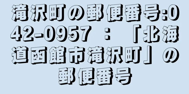 滝沢町の郵便番号:042-0957 ： 「北海道函館市滝沢町」の郵便番号