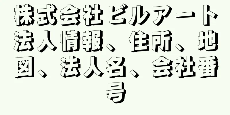 株式会社ビルアート法人情報、住所、地図、法人名、会社番号