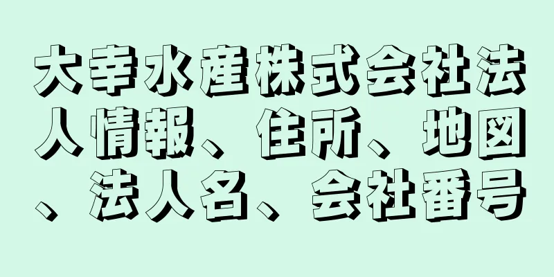 大幸水産株式会社法人情報、住所、地図、法人名、会社番号