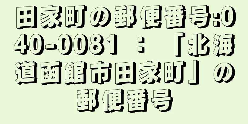 田家町の郵便番号:040-0081 ： 「北海道函館市田家町」の郵便番号