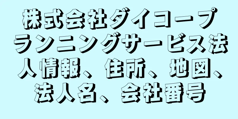 株式会社ダイコープランニングサービス法人情報、住所、地図、法人名、会社番号