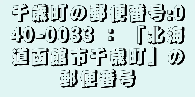 千歳町の郵便番号:040-0033 ： 「北海道函館市千歳町」の郵便番号