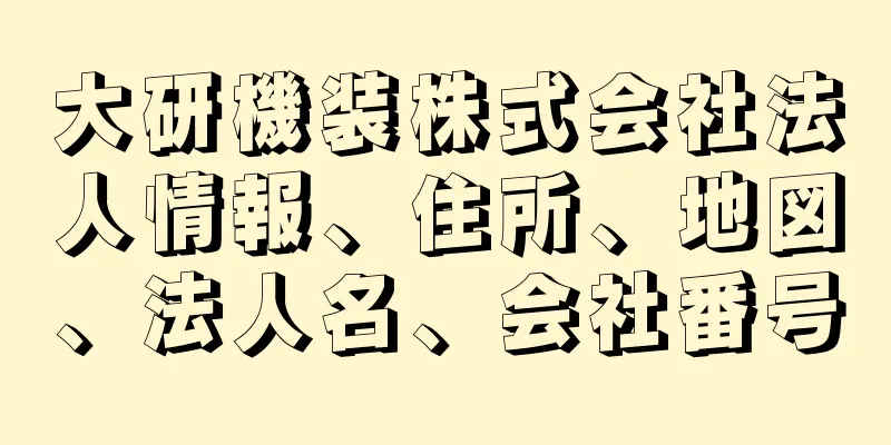 大研機装株式会社法人情報、住所、地図、法人名、会社番号