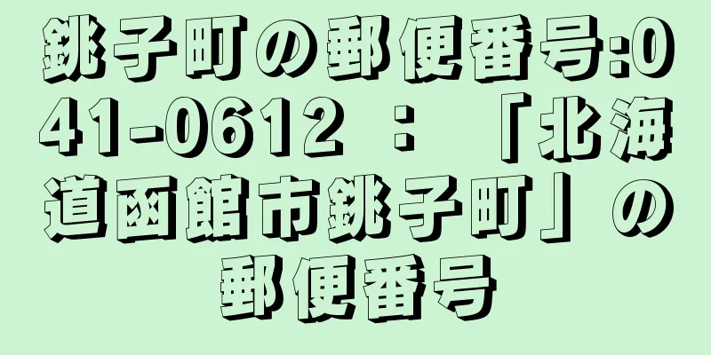 銚子町の郵便番号:041-0612 ： 「北海道函館市銚子町」の郵便番号