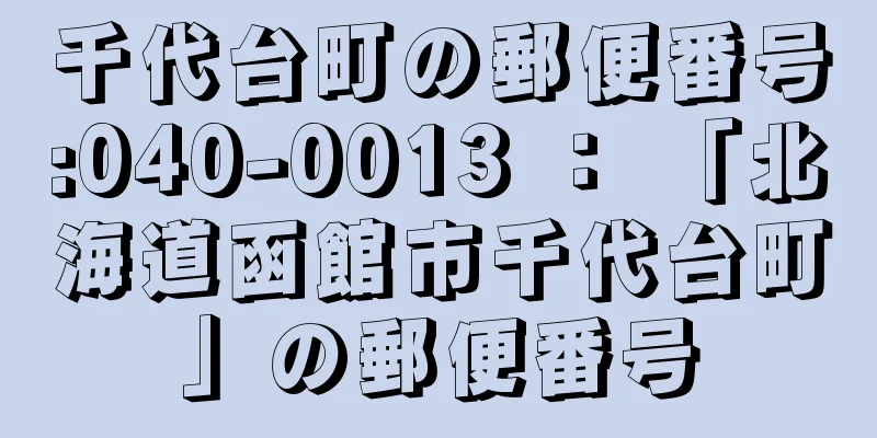 千代台町の郵便番号:040-0013 ： 「北海道函館市千代台町」の郵便番号