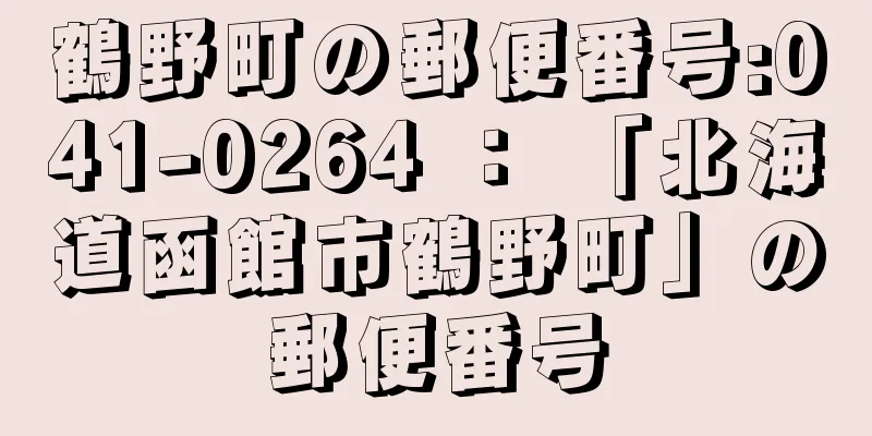 鶴野町の郵便番号:041-0264 ： 「北海道函館市鶴野町」の郵便番号