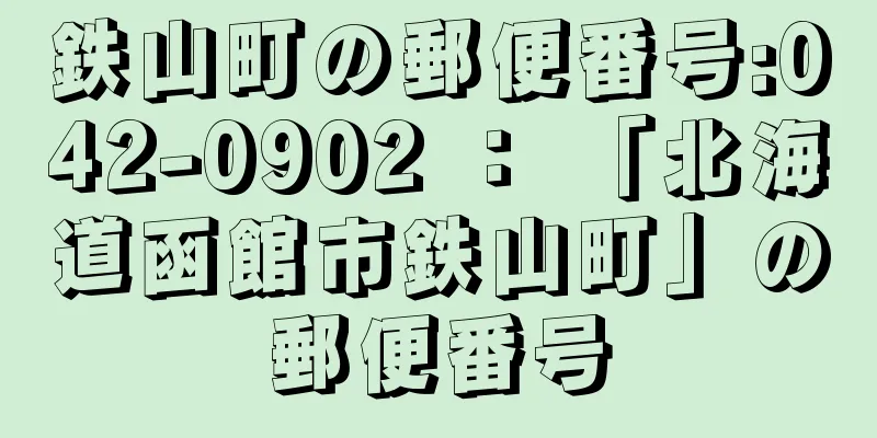 鉄山町の郵便番号:042-0902 ： 「北海道函館市鉄山町」の郵便番号