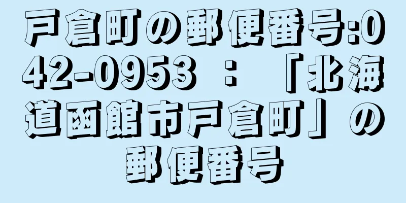 戸倉町の郵便番号:042-0953 ： 「北海道函館市戸倉町」の郵便番号