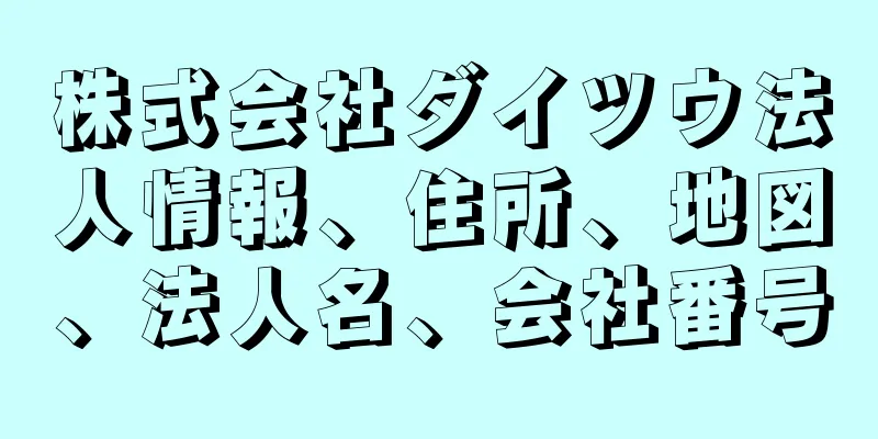 株式会社ダイツウ法人情報、住所、地図、法人名、会社番号