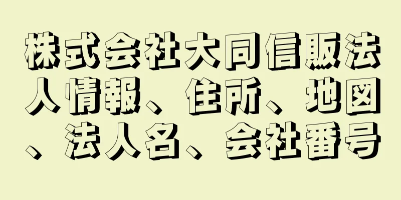 株式会社大同信販法人情報、住所、地図、法人名、会社番号