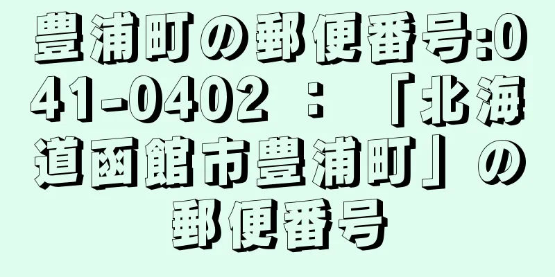 豊浦町の郵便番号:041-0402 ： 「北海道函館市豊浦町」の郵便番号