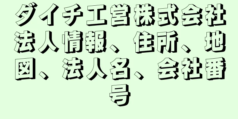 ダイチ工営株式会社法人情報、住所、地図、法人名、会社番号