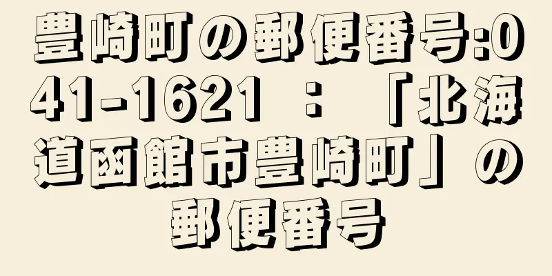 豊崎町の郵便番号:041-1621 ： 「北海道函館市豊崎町」の郵便番号