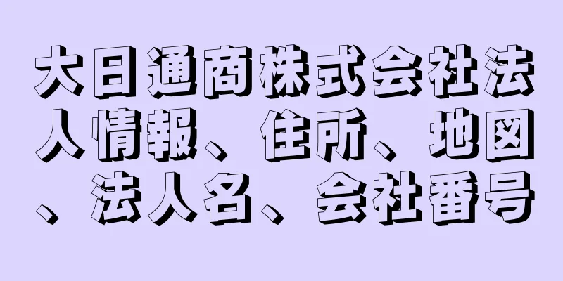 大日通商株式会社法人情報、住所、地図、法人名、会社番号