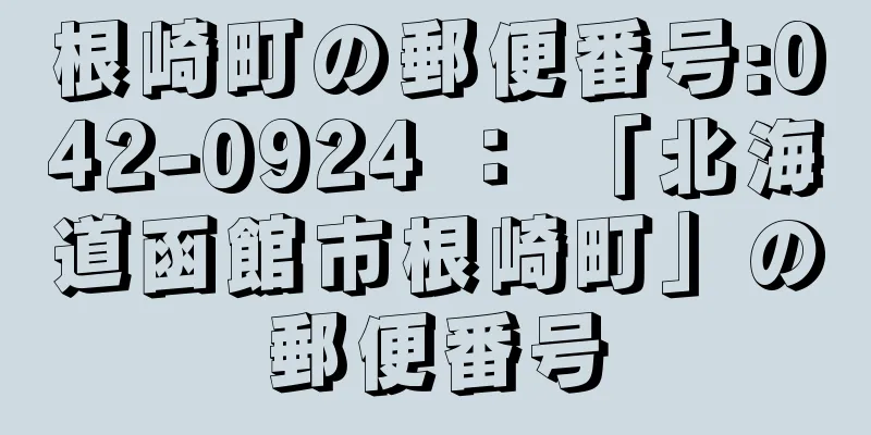 根崎町の郵便番号:042-0924 ： 「北海道函館市根崎町」の郵便番号