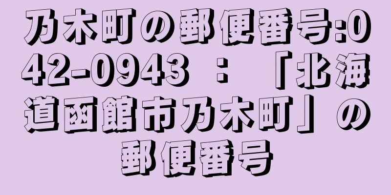 乃木町の郵便番号:042-0943 ： 「北海道函館市乃木町」の郵便番号