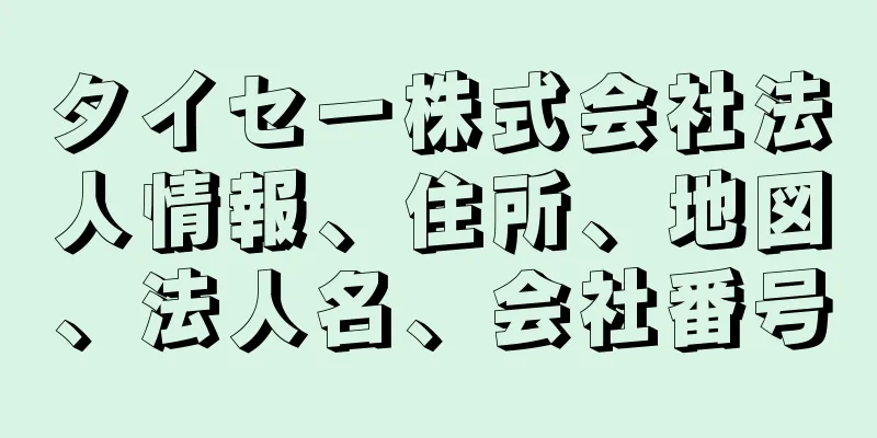 タイセー株式会社法人情報、住所、地図、法人名、会社番号