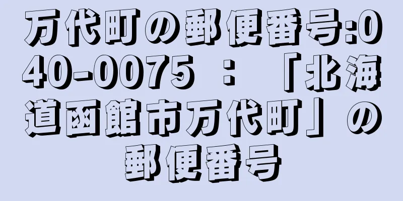 万代町の郵便番号:040-0075 ： 「北海道函館市万代町」の郵便番号