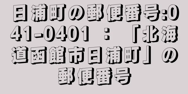 日浦町の郵便番号:041-0401 ： 「北海道函館市日浦町」の郵便番号