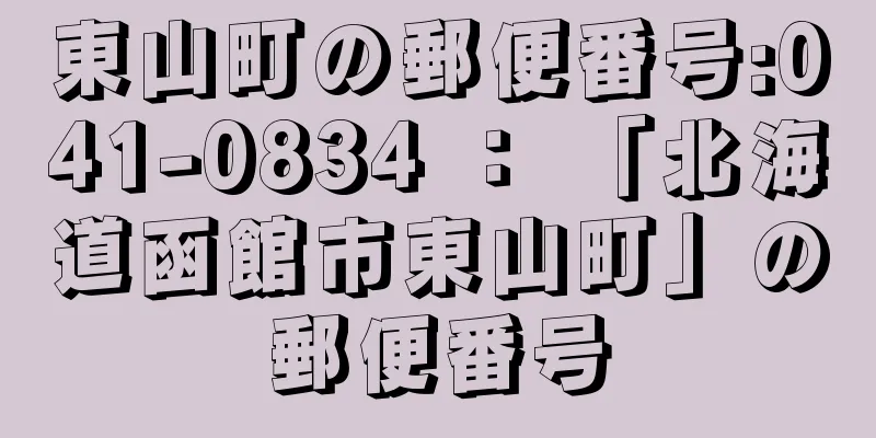 東山町の郵便番号:041-0834 ： 「北海道函館市東山町」の郵便番号