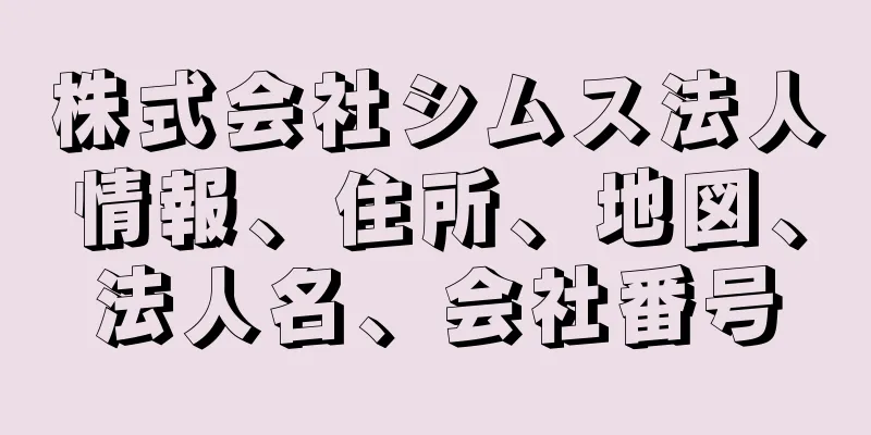 株式会社シムス法人情報、住所、地図、法人名、会社番号