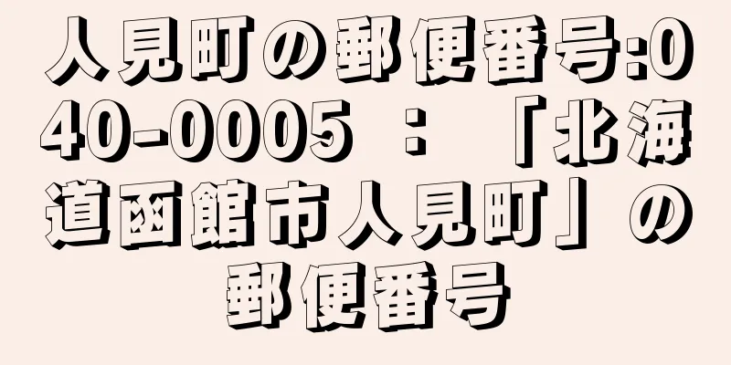 人見町の郵便番号:040-0005 ： 「北海道函館市人見町」の郵便番号