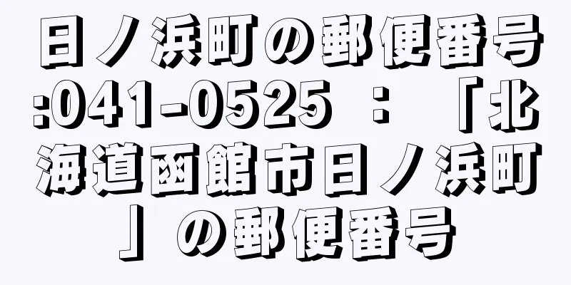 日ノ浜町の郵便番号:041-0525 ： 「北海道函館市日ノ浜町」の郵便番号