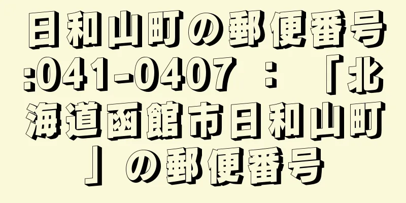 日和山町の郵便番号:041-0407 ： 「北海道函館市日和山町」の郵便番号