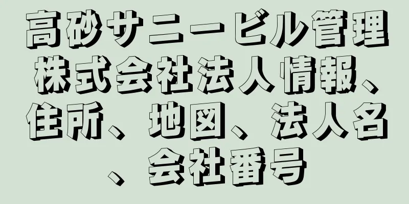 高砂サニービル管理株式会社法人情報、住所、地図、法人名、会社番号